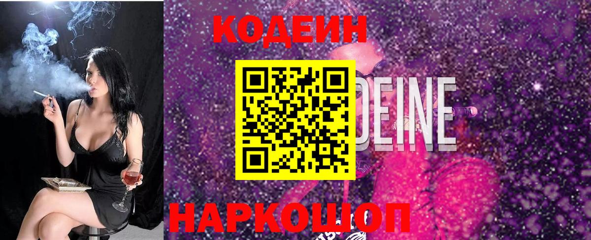 Codein напиток Lean (лин)  Вход с VPN  Полевской 