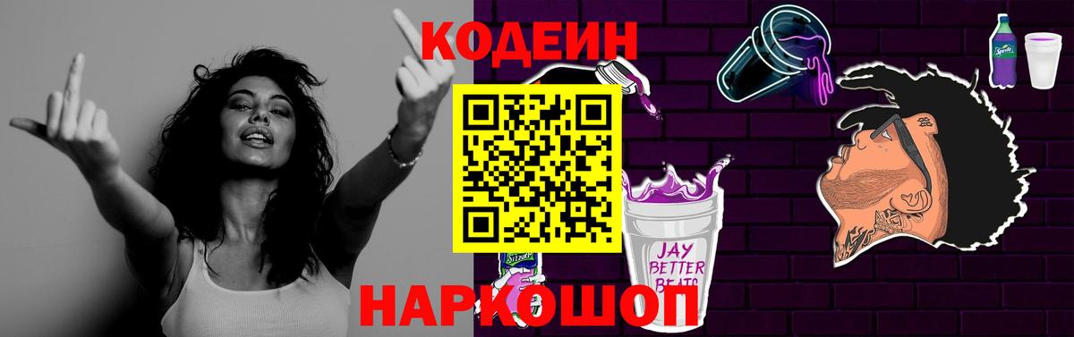 Codein напиток Lean (лин) Полевской